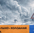 АНОМАЛЬНО-ХОЛОДНАЯ ПОГОДА - МЧС России
