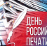Поздравления с профессиональным праздником - Днем российской печати! - ТПП