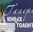Церемония открытия выставки «Галерея юных талантов» Детско-юношеского центра г. Юрги в главной библиотеке Кузбасса состоится 28 ноября - Научная библиотека им. В.Д. Федорова