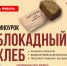 БЛОКАДНЫЙ ХЛЕБ - Кузбасскино