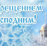 Поздравление генерального директора АО "ПО Водоканал" С Крещением Господним! - KuzInfo.Ru
