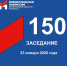 23 января состоялось 150-е заседание Избирательной комиссии Кузбасса - Избирательная комиссия