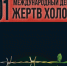 Международный день памяти жертв Холокоста: сетевой региональный Урок Памяти - Научная библиотека им. В.Д. Федорова