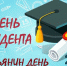 Поздравление генерального директора АО "ПО Водоканал" С Днём российского студенчества! - KuzInfo.Ru