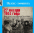 27 января - годовщина освобождения Ленинграда - Областной хоспис