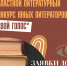 Региональный конкурс юных литераторов «Свой голос» - Научная библиотека им. В.Д. Федорова