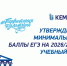 КемГИК утвердил минимальные баллы ЕГЭ для поступления в 2026/2027 учебном году - КемГИК