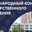 Объявлен состав спикеров пленарного заседания первого Международного конгресса государственного управления - ГТРК Кузбасс