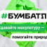 Стартовал 6-й сезон Всероссийской акции «БумБатл» - Министерство строительства