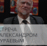 Встреча с офтальмологом и общественным деятелем Александром Шураевым состоится в Библиотеке городских историй - Информационно-библиотечная система