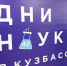 Кузбасская наука становится все более востребованной в условиях технологического суверенитета страны - Администрация области