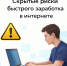 Скрытые риски быстрого заработка в интернете - Министерство цифрового развития и связи