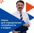 Всероссийский опрос работодателей - Министерство труда и соцзащиты