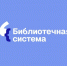 Стартовал новый всероссийский конкурс «Библиотечная Система» - Научная библиотека им. В.Д. Федорова