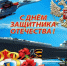 Поздравление с Днем Защитника Отечества! - Кемеровская областная организация ВОСВОД