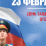 23 февраля – День защитника Отечества - Информационно-библиотечная система