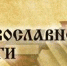 День православной книги в Кузбассе. Сетевая региональная секция "Православная книга - путь к единству народа" - Научная библиотека им. В.Д. Федорова