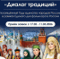 До 11 марта включительно продлён срок приема заявок на фестиваль-конкурс «Диалог традиций» - Администрация города