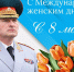 Поздравление руководителя МЧС России Александра Куренкова с Международным женским днем - МЧС России