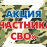 Акция «Участникам СВО» - Информационно-библиотечная система