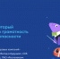 Новый сезон "Цифрового ликбеза": Учимся безопасному общению в мессенджерах! - Министерство цифрового развития и связи