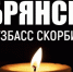 Губернатор Кузбасса выразил соболезнования жителям Брянской области - Газета Кузбасс
