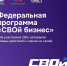 Кемеровчанам предлагают стать участниками программы «СВОй бизнес» - Администрация города