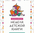 Торжественное открытие Недели детской книги в библиотеках Кемерова «История с продолжением» - Информационно-библиотечная система