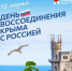Сегодня особенный день — День воссоединения Крыма с Россией. - Избирательная комиссия