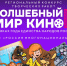 Старт регионального конкурса творческих работ  «Волшебный мир кино - 2026» - Кузбасскино