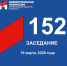 19 марта состоялось 152-е заседание Избирательной комиссии Кузбасса - Избирательная комиссия