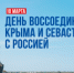 18 марта – День воссоединения Крыма с Россией - Архивное управление