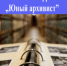 Итоги конкурса Юный архивист 2026 года - Архивное управление