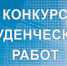 Приглашаем к участию в студенческом конкурсе Президентской библиотеки - Научная библиотека им. В.Д. Федорова