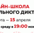 Приглашаем пройти подготовку в Онлайн-школе Тотального диктанта - Научная библиотека им. В.Д. Федорова
