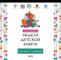 Неделя детской книги «Золотой фонд детства» - Библиотека для детей и молодежи