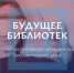 Молодежный совет библиотеки приглашает молодых лидеров библиотечного дела к участию во Всероссийском конкурсе «Будущее библиотек» - Научная библиотека им. В.Д. Федорова
