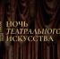 В Кузбассе впервые пройдет «Ночь театрального искусства» - Министерство культуры и национальной политики