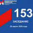 26 марта состоялось 153-е заседание Избирательной комиссии Кузбасса - Избирательная комиссия