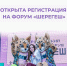 Кемеровчанам предлагают принять участие в окружном молодёжном форуме «Шерегеш» - Администрация города