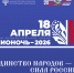 «Библионочь – 2026» в Кузбассе: единство народов — сила России! - Научная библиотека им. В.Д. Федорова