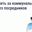 Как и зачем платить за коммунальные услуги напрямую поставщикам - Министерство жилищно-коммунального и дорожного комплекса
