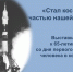 «Стал космос частью нашей жизни» - Государственный архив Кемеровской области