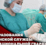 Заместитель директора Росгвардии Герой России генерал-полковник Алексей Кузьменков поздравил специалистов медицинской службы ведомства с профессиональным праздником - Росгвардия