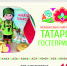 Секреты татарского радушия - Информационно-библиотечная система