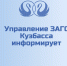 upravlenie-zags-informiruet.png - ЗАГС Кемеровской области