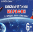 Кемеровчан приглашают принять участие в мероприятиях Недели космоса - Администрация города