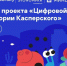 Безопасность умного дома и защита питомцев: «Лаборатория Касперского» выпустила видеоролики для нового сезона проекта «Цифровой ликбез» - ТК Кузбасс Первый