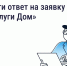 Жалуйтесь в управляющую организацию с помощью «Госуслуги Дом». - Госжилинспекция Кузбасса