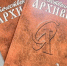 Издан очередной номер журнала «Отечественные архивы» (№ 2, 2026) - Архивное управление